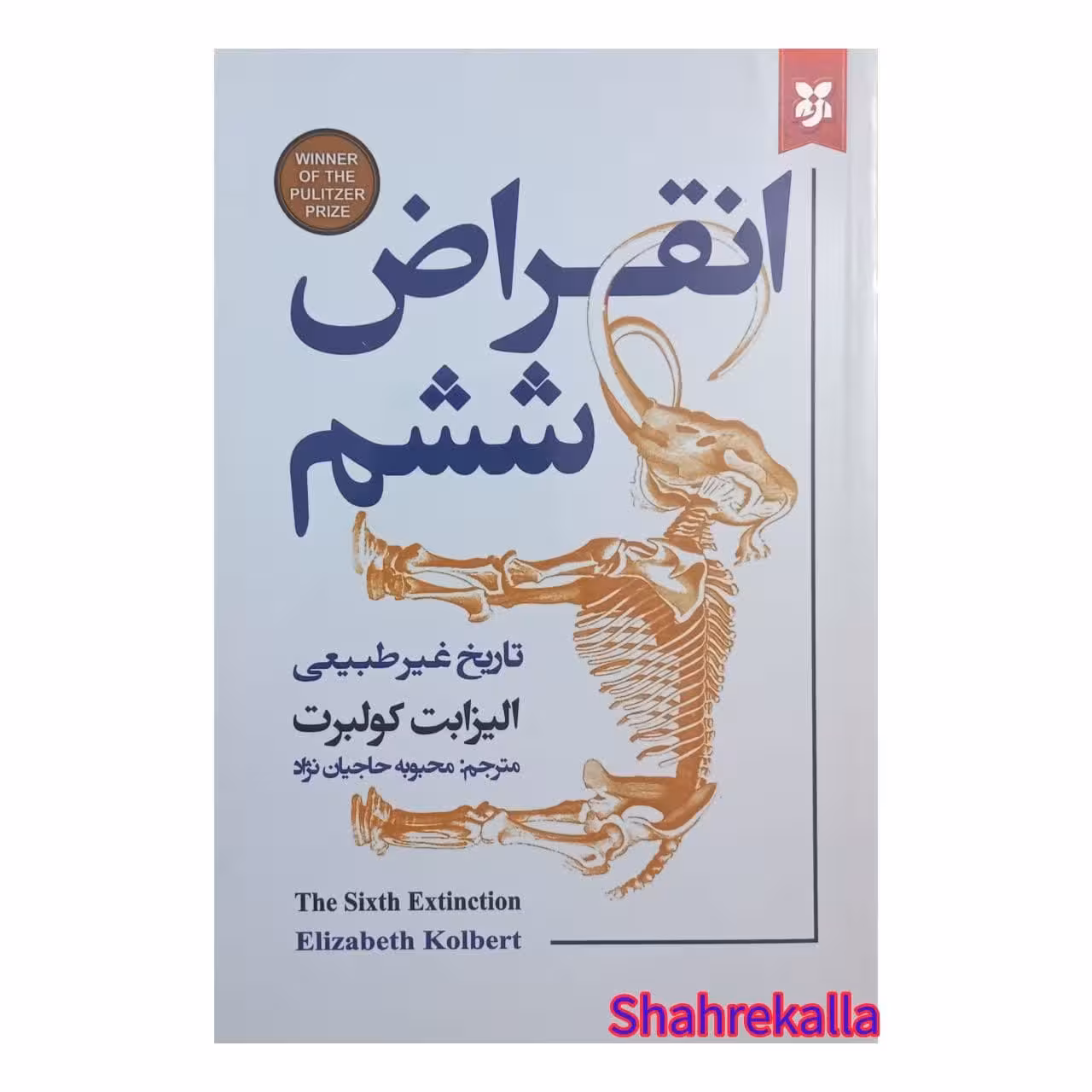 کتاب انقراض ششم اثر الیزابت کولبرت انتشارات نیک فرجام -فروشگاه اینترنتی شهرکالا