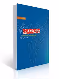 روش تحقیق در روانشناسی وعلوم تربیتی علی دلاور