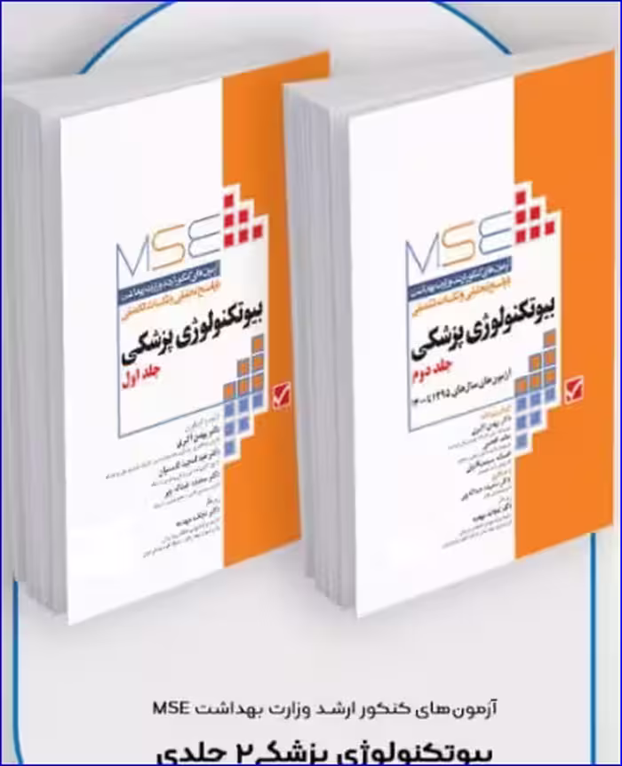کتاب آزمون‌های کنکور ارشد وزارت بهداشت MSE بیوتکنولوژی پزشکی 2جلدی