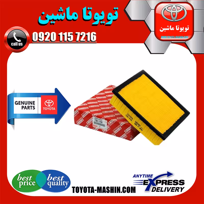 فیلتر هوا اصلی تویوتا اریون 2012-2013 برند تویوتا جنیون پارتس