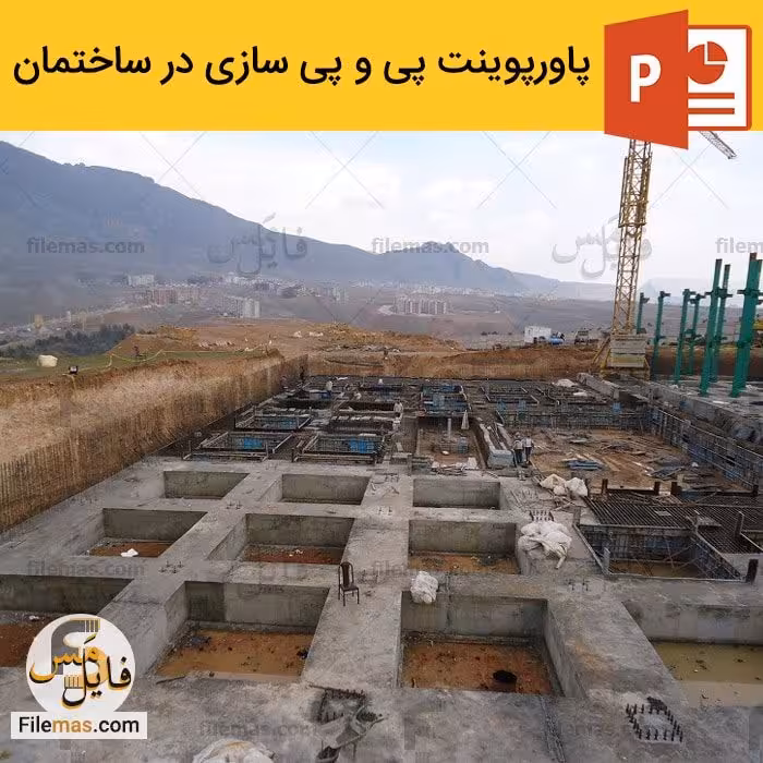 پاورپوینت پی سازی در ساختمان | انواع و نحوه اجرای پی