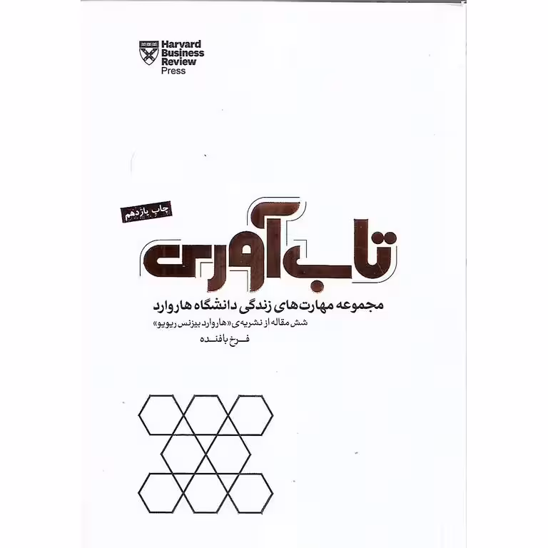 تاب آوری
