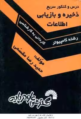 ذخیره و بازیابی اطلاعات ( حمیدرضا مقسمی ) درس و کنکور سریع کاردانی به کارشناسی 377