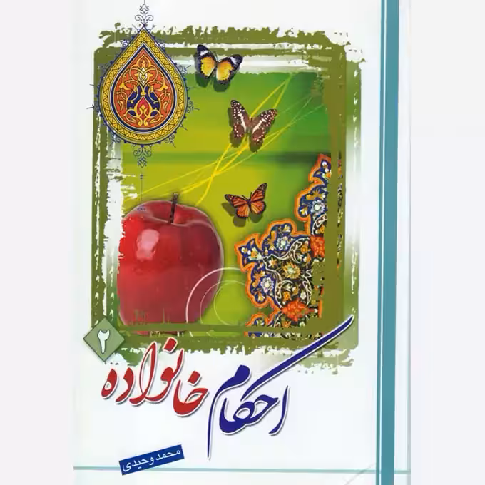 احکام خانواده،جلد2،مؤلف محمدوحیدی،وزیری،512ص،نشردارالعلم