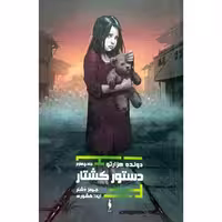 دونده هزار تو 4 دستور کشتار