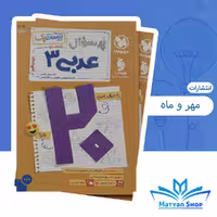 پرسوال عربی دوازدهم انسانی بیست پک مهر و ماه