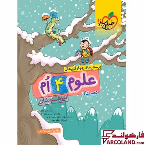 کتاب علوم چهارم دبستان تست تیزهوشان خیلی سبز