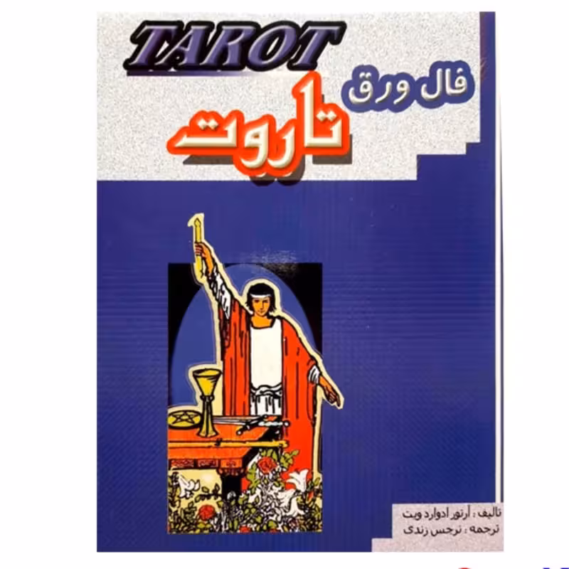 کتاب فال ورق تاروت اثر آرتور ادواردویت کد3207