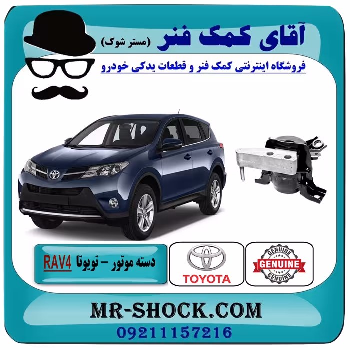 دسته موتور راست تویوتا RAV4 راوفور 2014-2017 برند اصلی تویوتا جنیون با تضمین اصالت