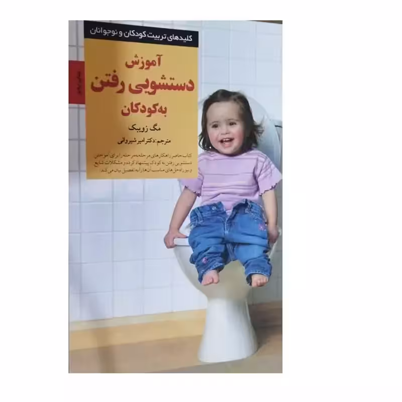 آموزش دستشویی رفتن به کودکان نویسنده مگ زویبگ قطع رقعی شومیزانتشارات صابرین تعدادصفحه152