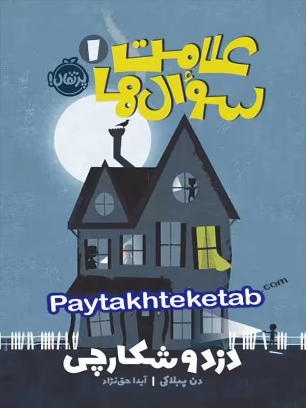 علامت سوال ها جلد اول دزد و شکارچی پرتقال