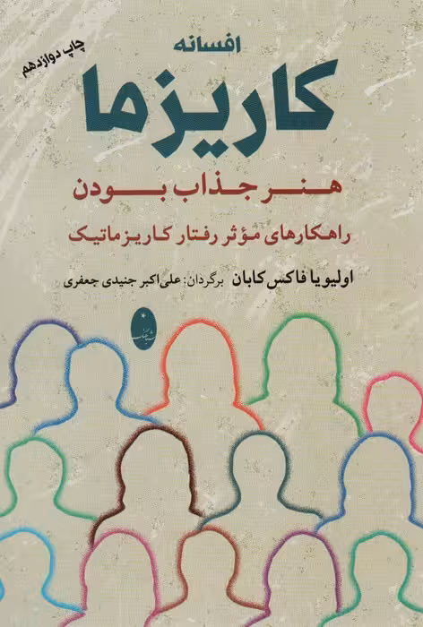 افسانه کاریزما:هنر جذاب بودن (راهکارهای موثر رفتار کاریزماتیک) - ناشربوک | خرید آنلاین کتاب
