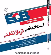 EQB بانک سوالات استخدامی تریاژ تلفنی | ویراست دوم
