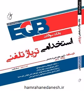 EQB بانک سوالات استخدامی تریاژ تلفنی | ویراست دوم