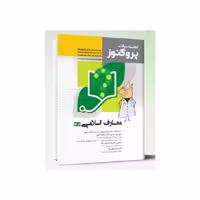 کتاب گنجینه سوالات علوم پایه پزشکی و دندان پزشکی پروگنوز معارف اسلامی 1404