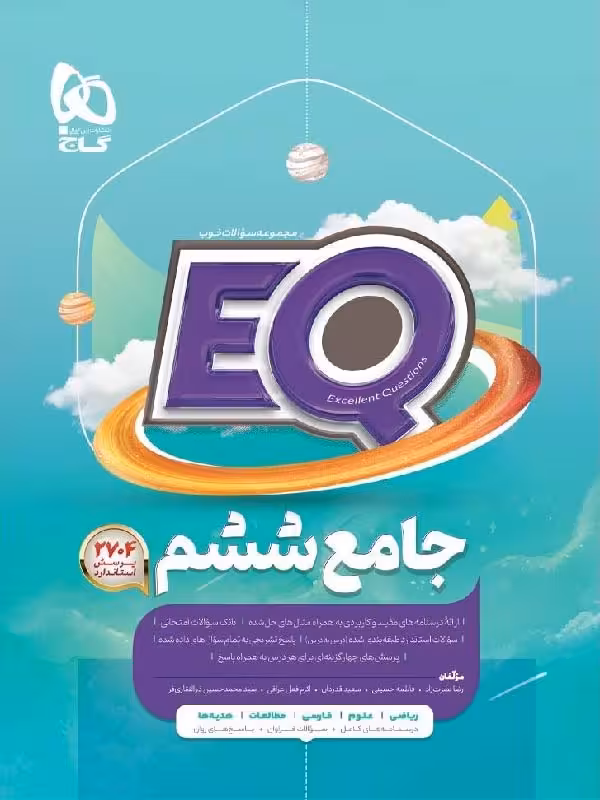 کتاب پرسمان جامع ششم ابتدایی سری EQ گاج