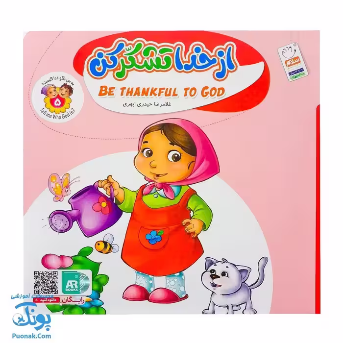 کتاب به من بگو خدا کیست؟ 5 : از خدا تشکر کن