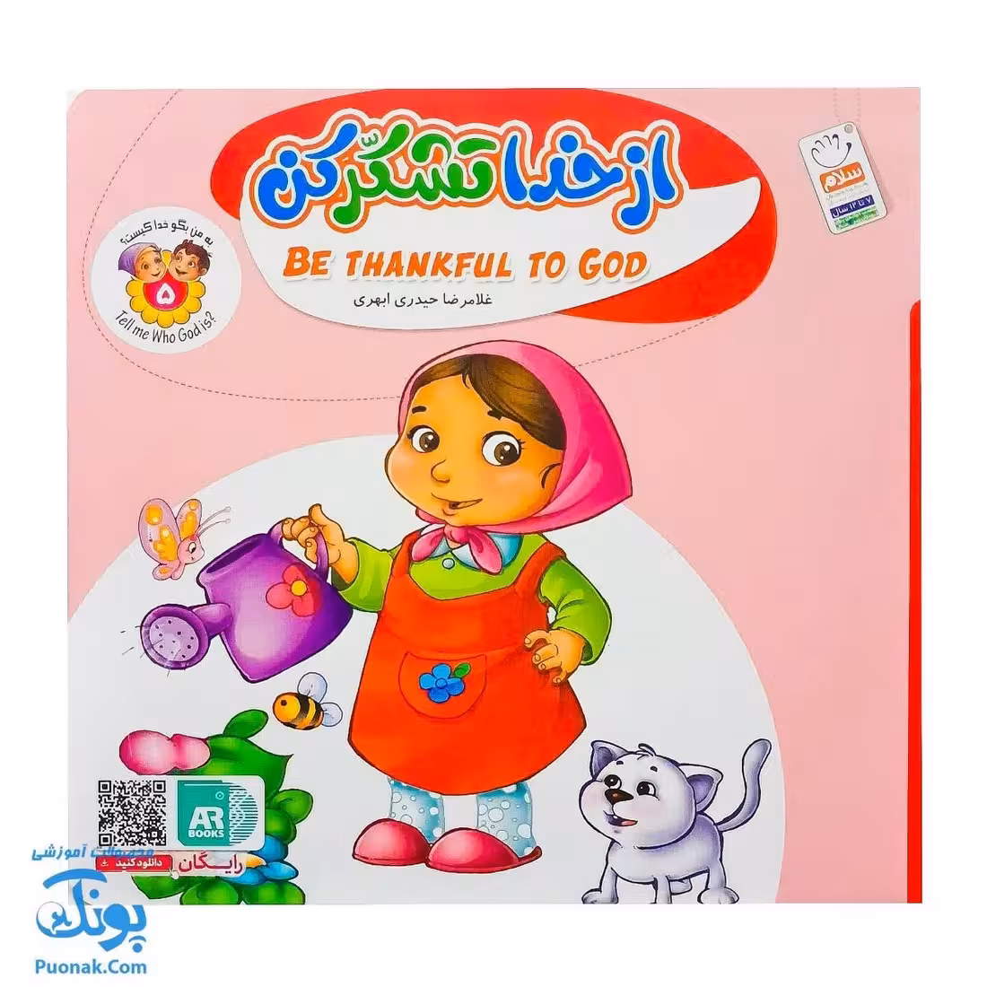 کتاب به من بگو خدا کیست؟ 5 : از خدا تشکر کن