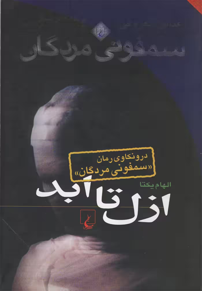 کتاب ازل تا ابد درونکاوی سمفونی مردگان