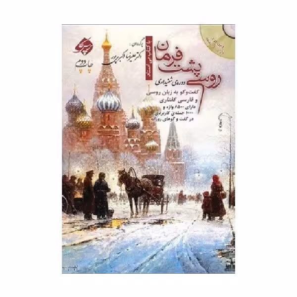 روسی پشت فرمان دوره شنیداری اثر دکتر علیرضا اکبری پور