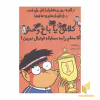 کتاب «کلاس یا باغ وحش: آقا معلم را به مسابقه فوتبال نبرین!»، اثر سم واتکینز، نشر ایران بان