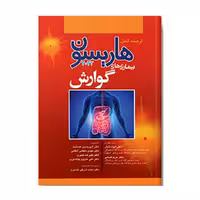 کتاب هاریسون بیماری های گوارش 2022