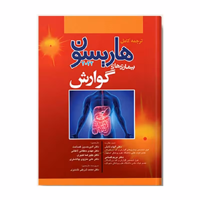 کتاب هاریسون بیماری های گوارش 2022
