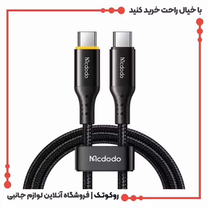 کابل شارژ USB-C به USB-C مک دودو مدل MCDODO CA-3461 طول 1.8 متر