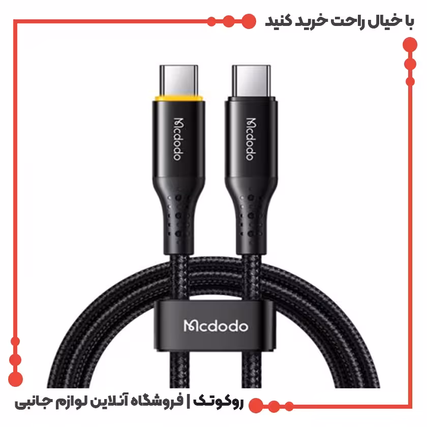 کابل شارژ USB-C به USB-C مک دودو مدل MCDODO CA-3461 طول 1.8 متر