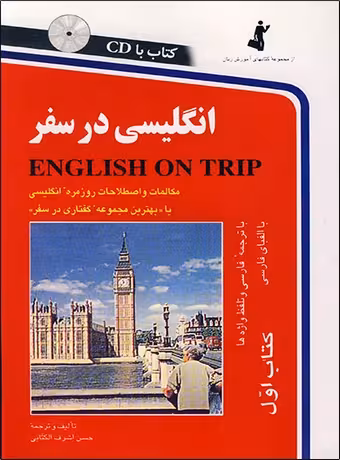 انگلیسی در سفر (جلد اول)