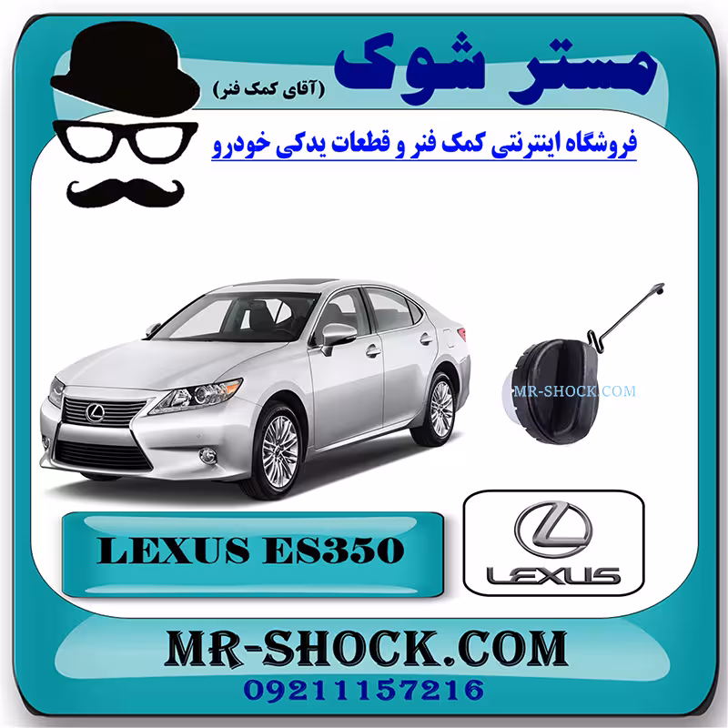 درب باک بنزین لکسوس ES350 مدل 2008-2011 برند اصلی تویوتا جنیون با تضمین اصالت