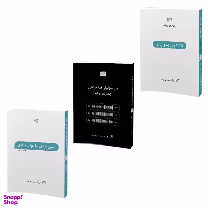 کتاب 365 روز بدون تو، سین زدی اما جواب ندادی و من سزاوار خداحافظی بهتری بودم اثر آکیرا نشر آذرگون مجموعه 3 جلدی