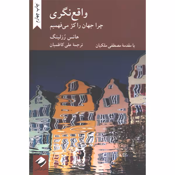 کتاب واقع نگری اثر هانس رزلینگ