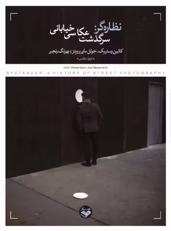 نظاره گر: سرگذشت عکاسی خیابانی