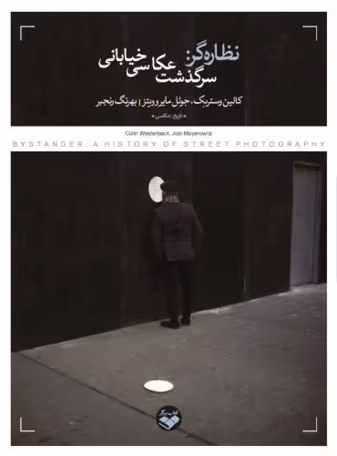 نظاره گر: سرگذشت عکاسی خیابانی