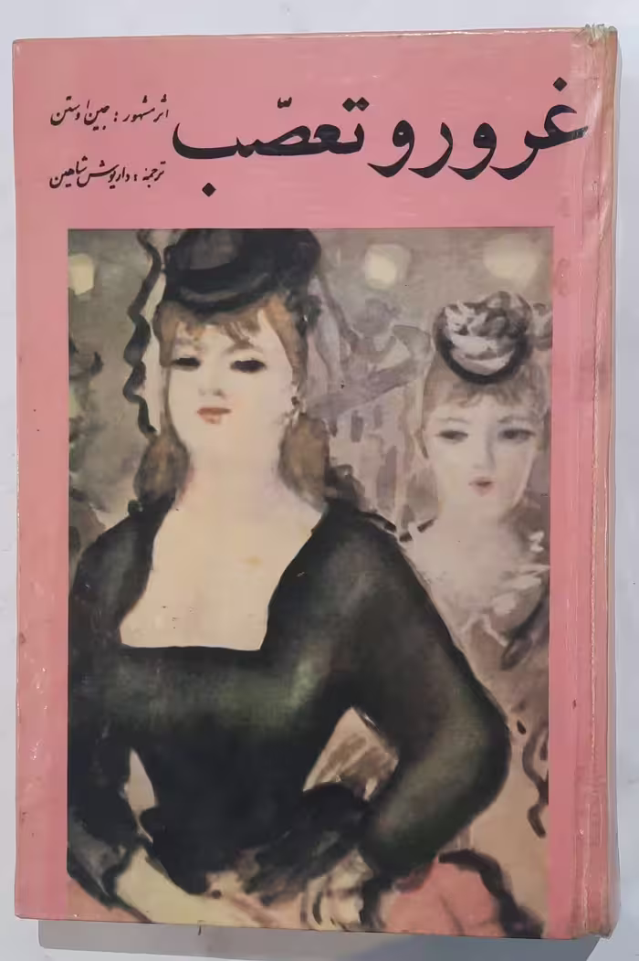 کتاب غرور و تعصب اثر جین آستین