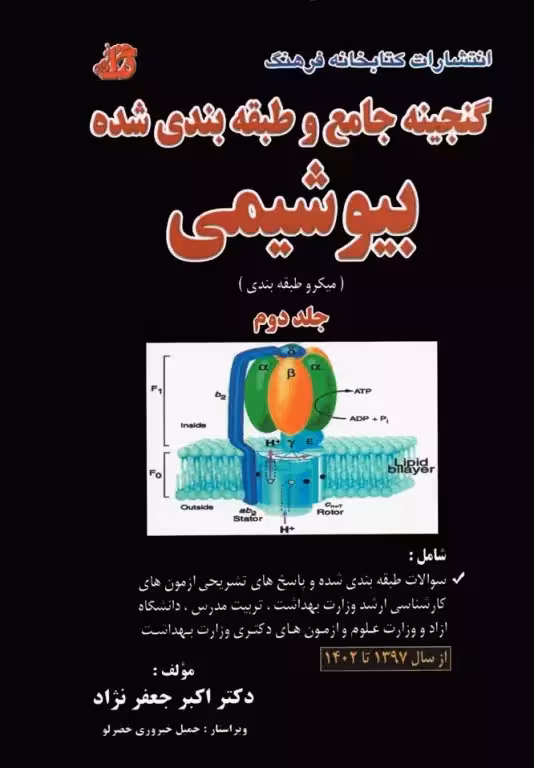 کتاب گنجینه جامع و طبقه‌بندی شده بیوشیمی جلد دوم