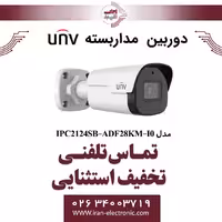 دوربین مداربسته IP بولت یونی ویو مدل UNV IPC2124SB-ADF28KM-I0