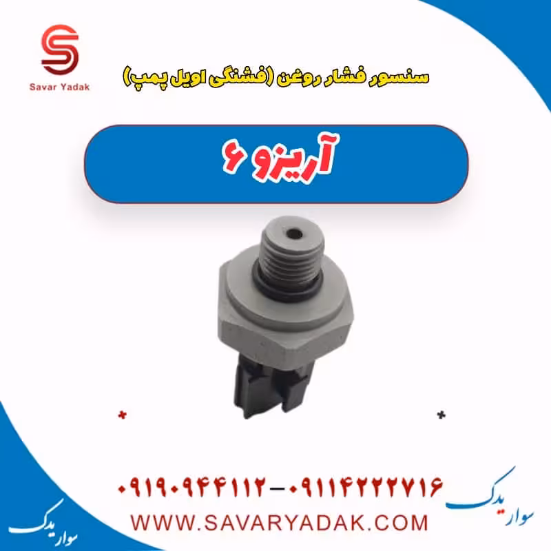 سنسور فشار روغن (فشنگی اویل پمپ) آریزو 6