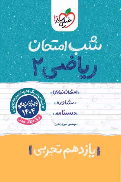 شب امتحان ریاضی یازدهم تجربی خیلی سبز