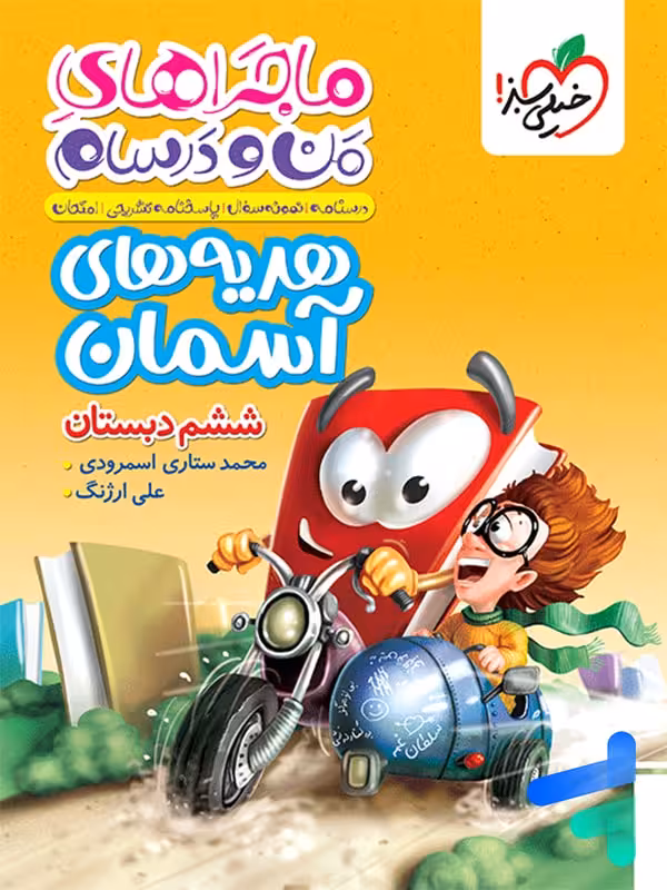 ماجراهای من و درسام هدیه های آسمان ششم خیلی سبز