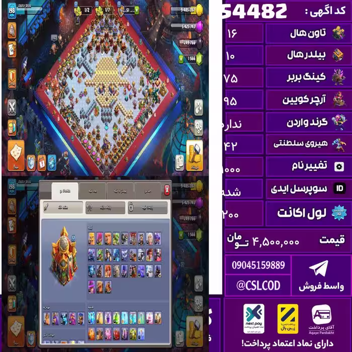 اکانت کلش لول 200 تاون 16 لول 75 کویین 95 واردن  رویال چمپیون 42 شاهزاده مینیون 65 تغییرنام 1000 کد 54482