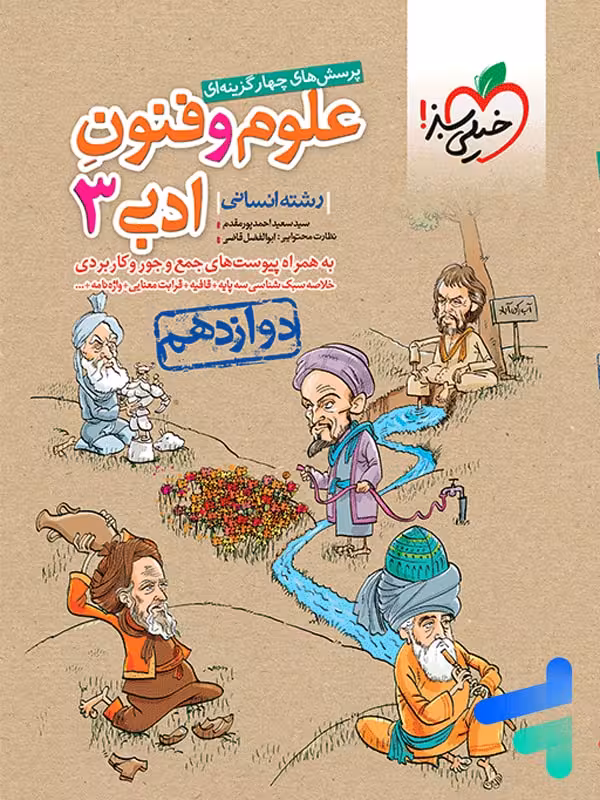 علوم و فنون ادبی دوازدهم تست خیلی سبز