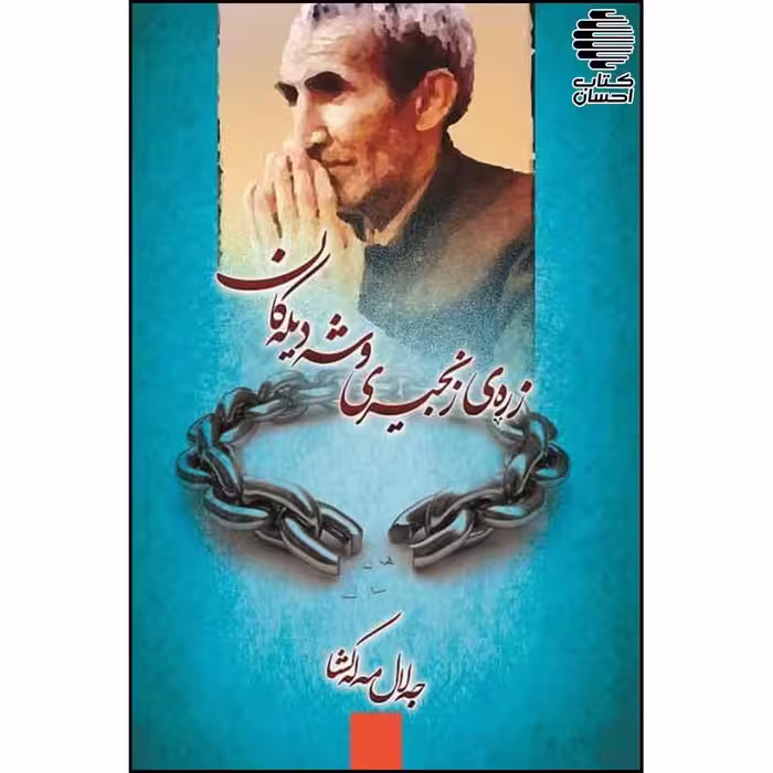زره ی زنجیری وشه دیله کان (شعر کردی)