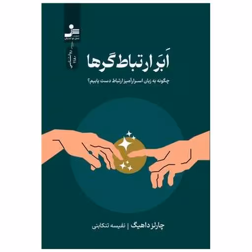 کتاب ابر ارتباط گرها (نسل نو اندیش) اثر چارلز دوهینگ
