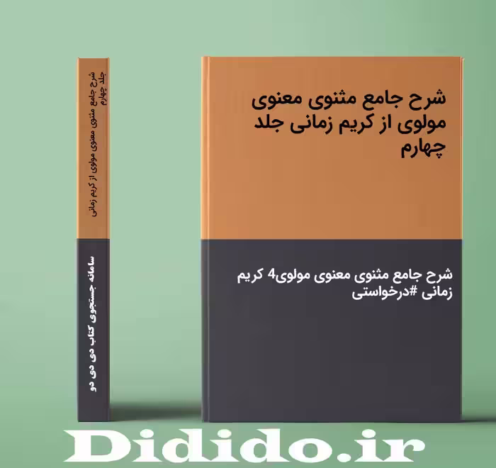 دانلود جزوه شرح جامع مثنوی معنوی مولوی از کریم زمانی جلد چهارم