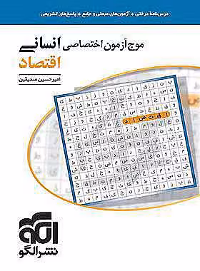 موج آزمون اقتصاد اختصاصی انسانی نشر الگو