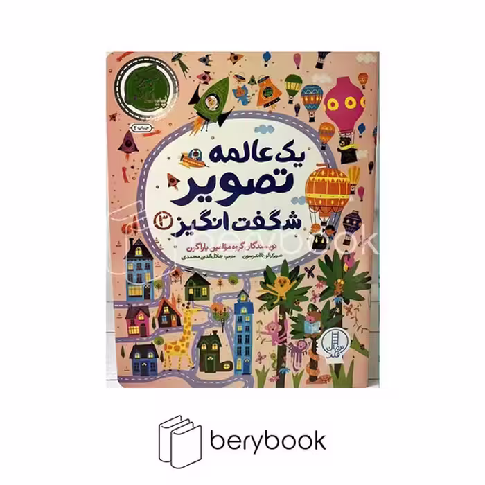 کتاب یک عالمه تصویر شگفت انگیز 3 / شومیز / رحلی / نردبان