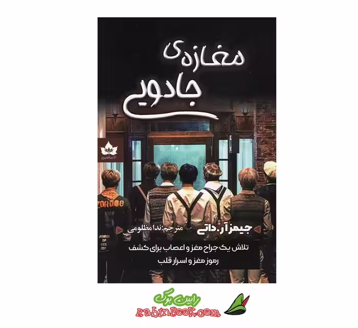 کتاب مغازه ی جادویی – متن کامل