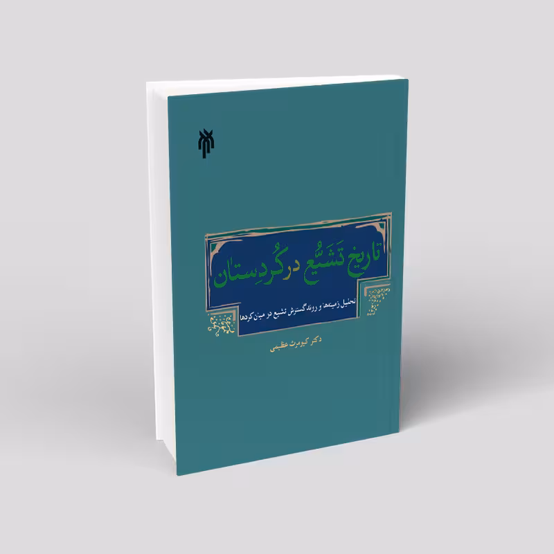 تاریخ تشیع در کردستان
